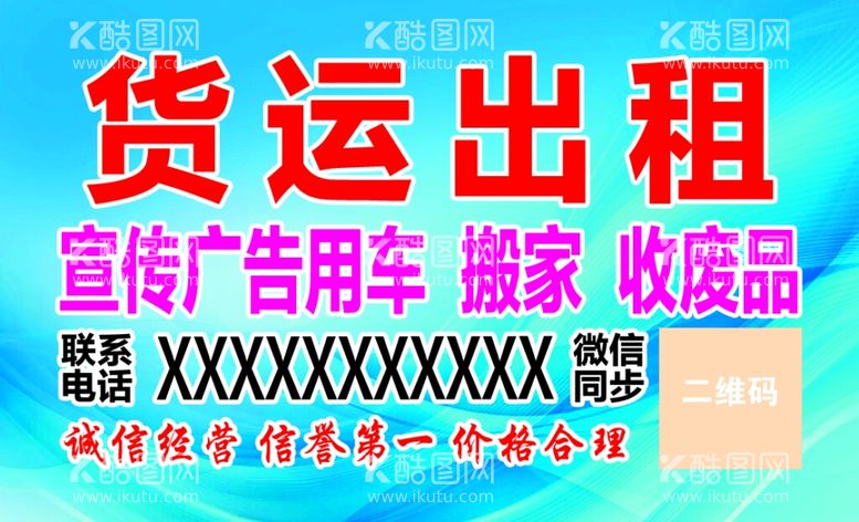 编号：96866501310123294040【酷图网】源文件下载-货运出租宣传广告用车搬家