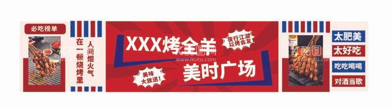 编号：46775711300400151229【酷图网】源文件下载-烤全羊围挡