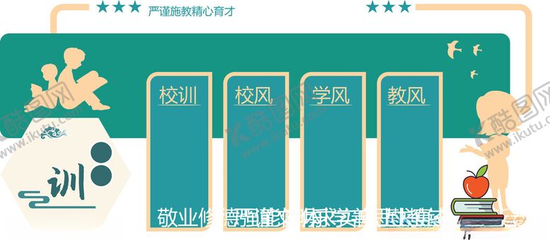 编号：29023402242102447792【酷图网】源文件下载-校风校训