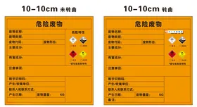 危险废物标签