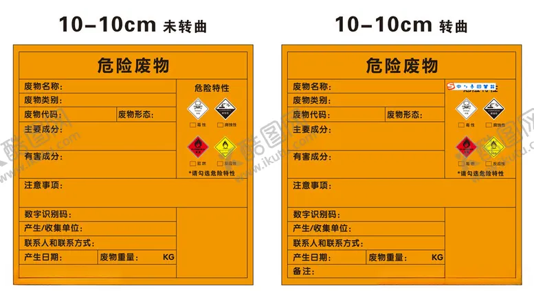 编号：24074001170916032557【酷图网】源文件下载-危险废物标签