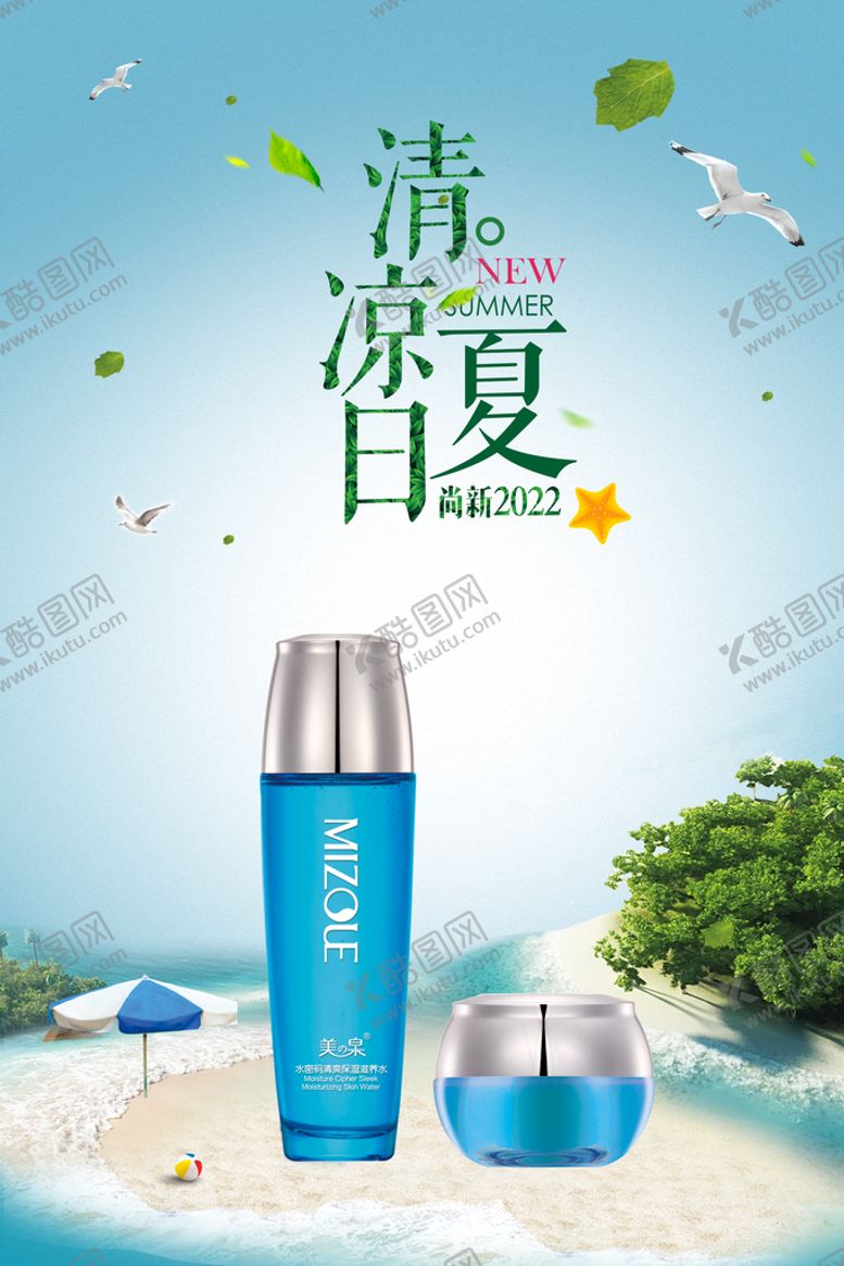 编号：96278509120037155786【酷图网】源文件下载-清凉夏日化妆品广告美博会