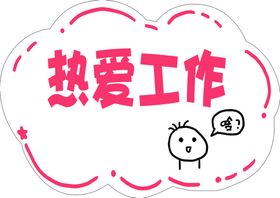 热爱工作