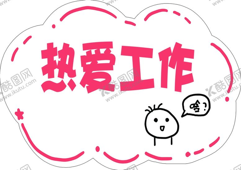 编号：55592010290031226955【酷图网】源文件下载-热爱工作