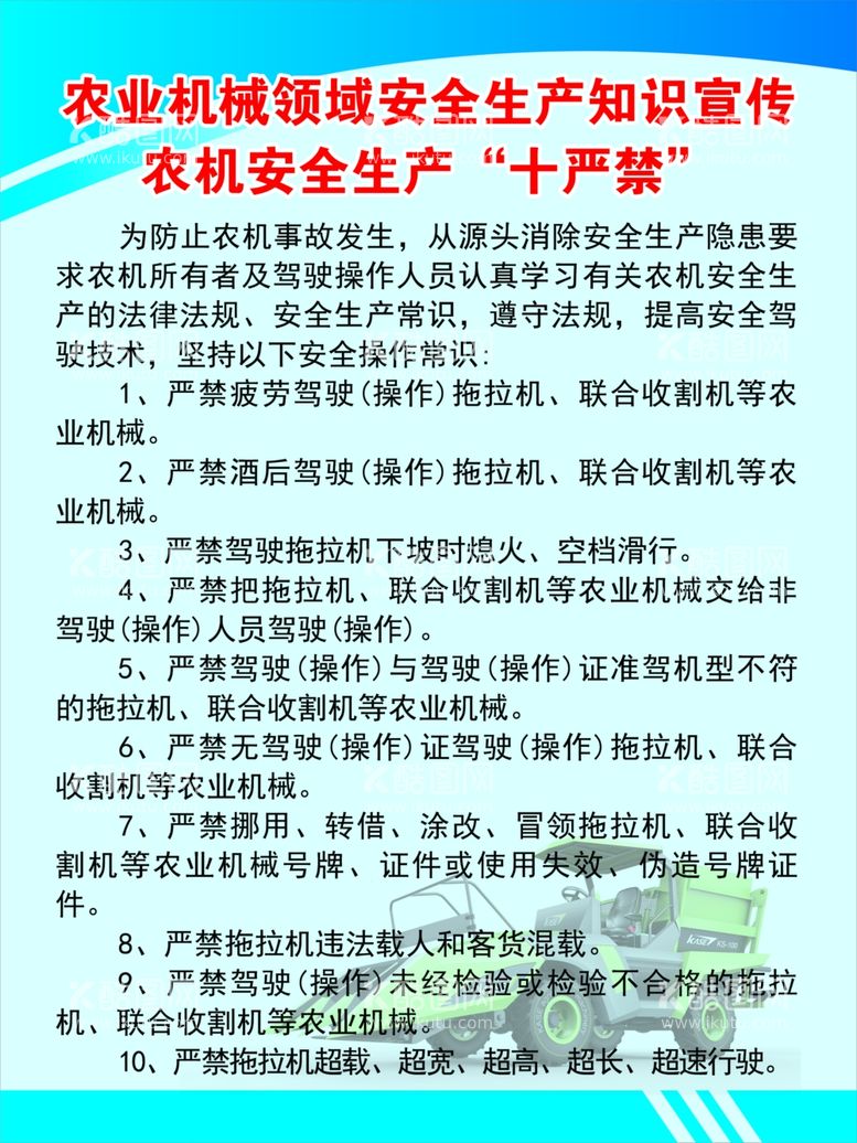 编号：54140601131738454405【酷图网】源文件下载-农业机械安全生产知识宣传