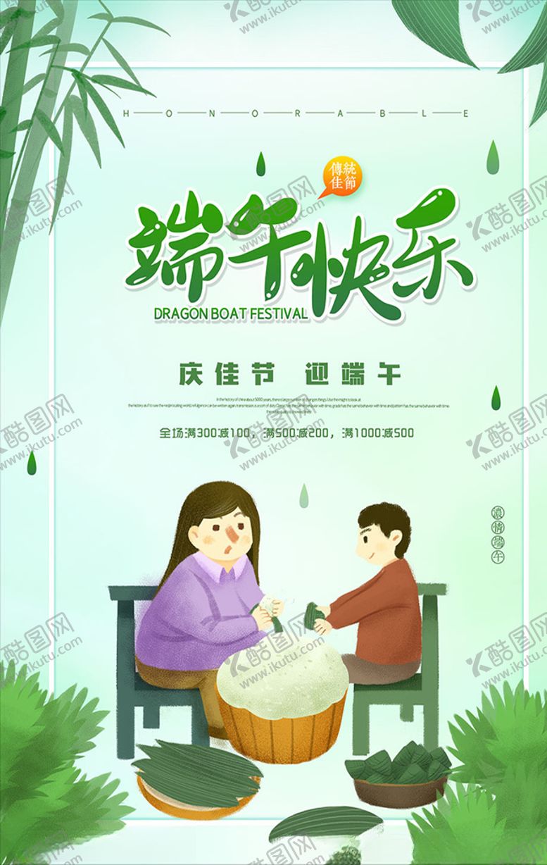 编号：45451310172113233173【酷图网】源文件下载-端午节商场满减活动海报