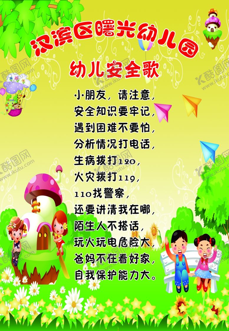 编号：71192509170227483362【酷图网】源文件下载-幼儿安全歌