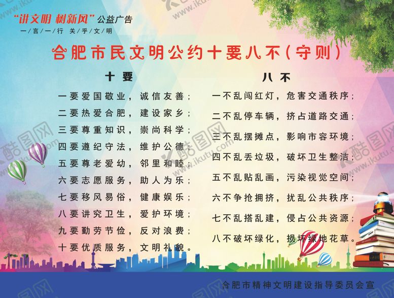 编号：19536006282341428457【酷图网】源文件下载-合肥市民文明公约十要八不
