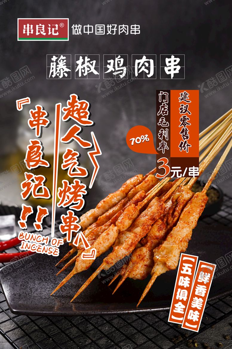 编号：09713610040842095078【酷图网】源文件下载-藤椒鸡肉串海报