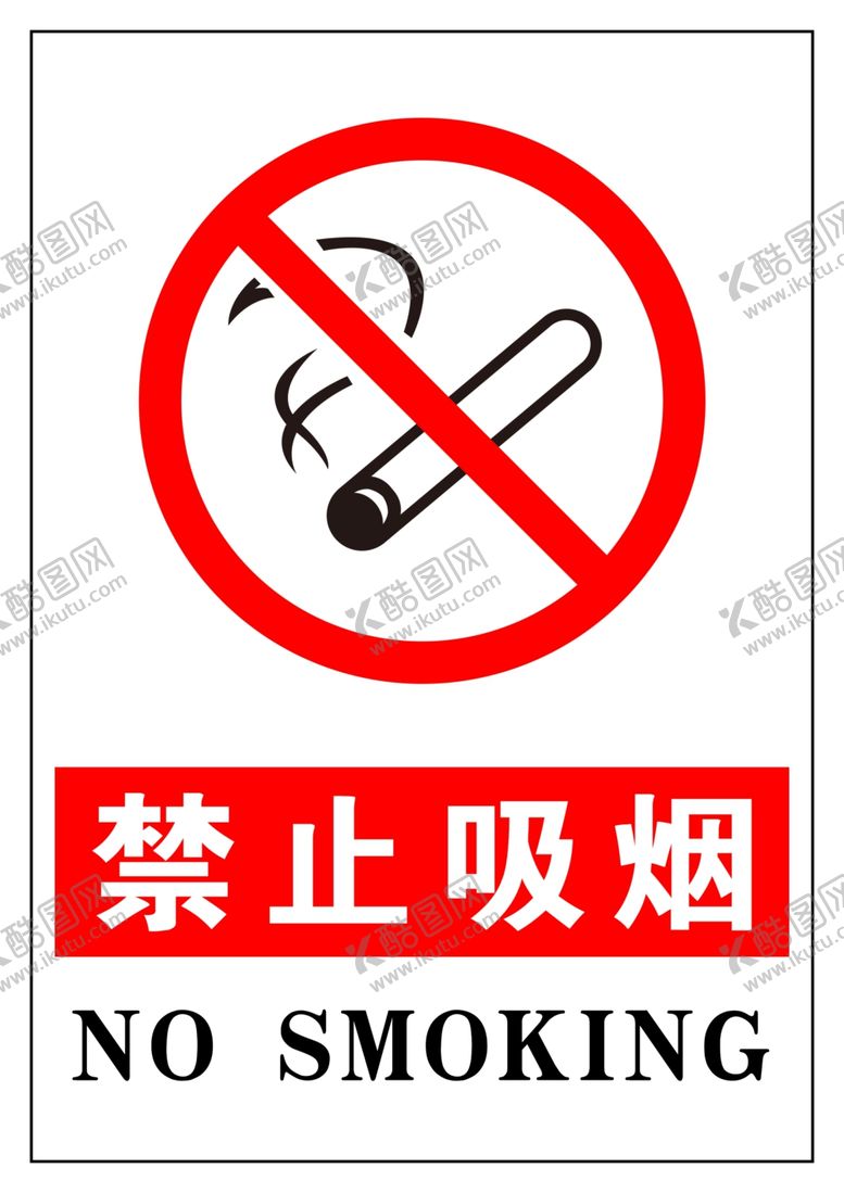 编号：55292305070313331129【酷图网】源文件下载-禁止吸烟