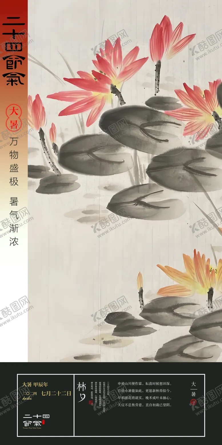 编号：10003302241509155228【酷图网】源文件下载-大暑二十四节气