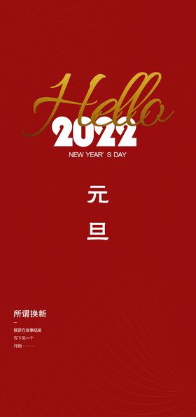 2022元旦