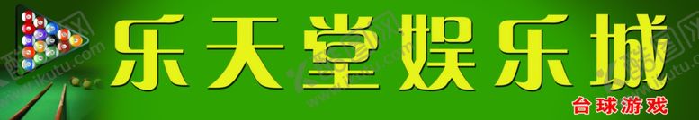 编号：95433310280650019545【酷图网】源文件下载-桌球