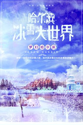 哈尔滨冰雪奇幻之旅