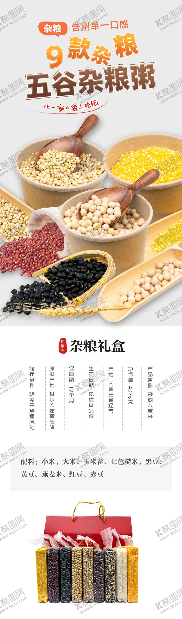 编号：44376510271219119299【酷图网】源文件下载-五谷杂粮礼盒宣传海报长图