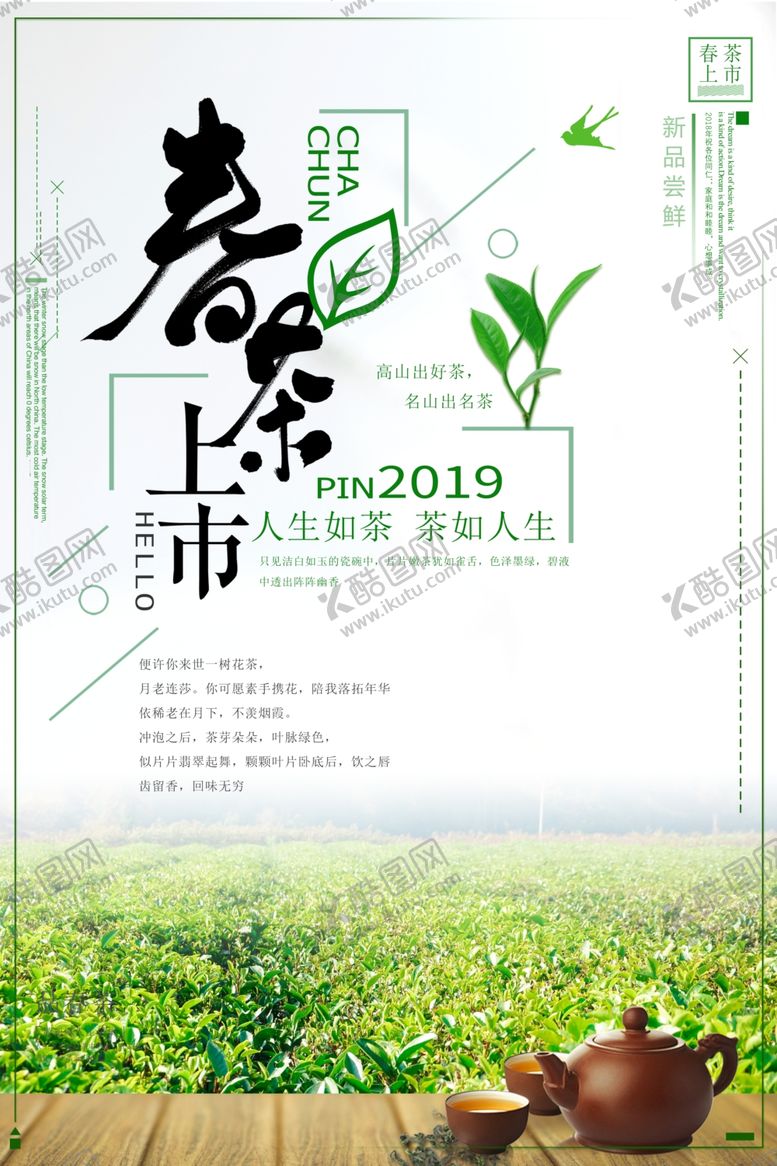 编号：34983509131136429035【酷图网】源文件下载-春茶上市