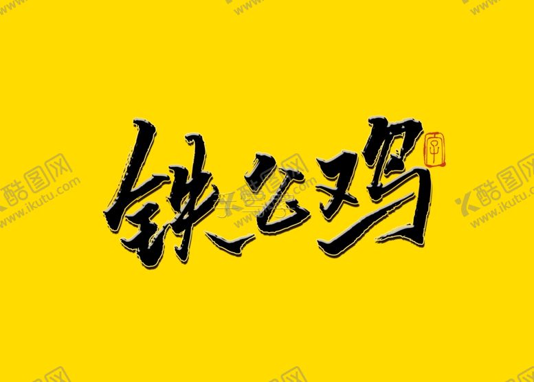 编号：63958810181026071697【酷图网】源文件下载-铁公鸡书法字