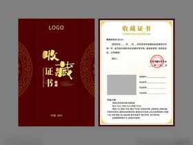 收藏证书