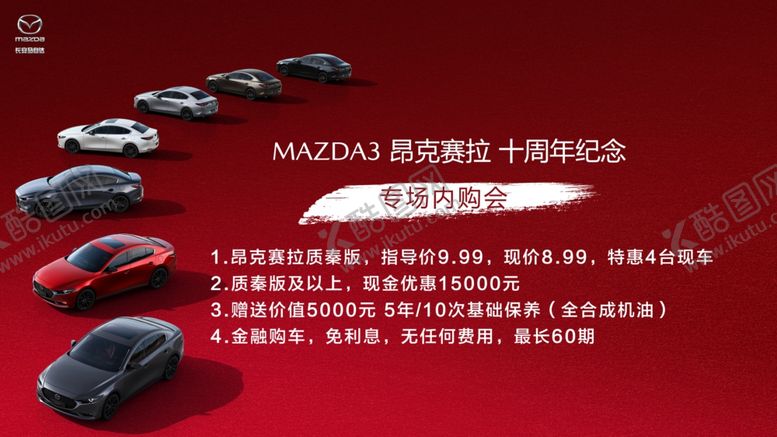 编号：26159502101216146024【酷图网】源文件下载-马自达十周年