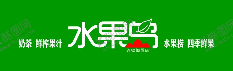 编号：22870007060408551068【酷图网】源文件下载-水果店水果岛水果捞