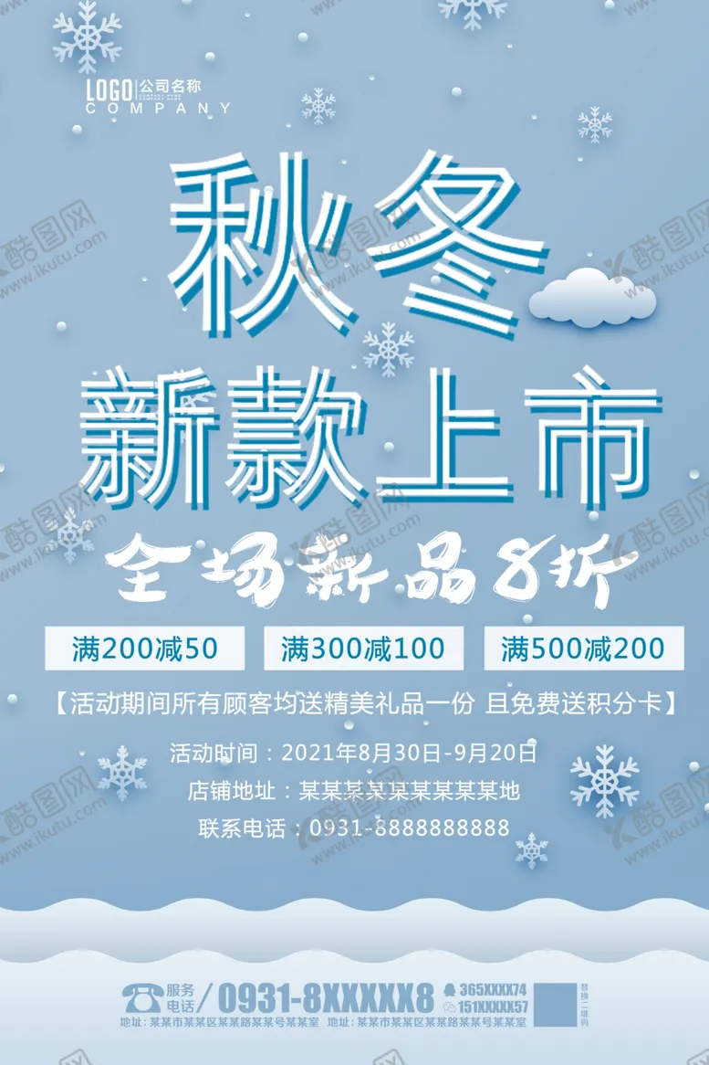 编号：11179004220734394961【酷图网】源文件下载-秋冬新品