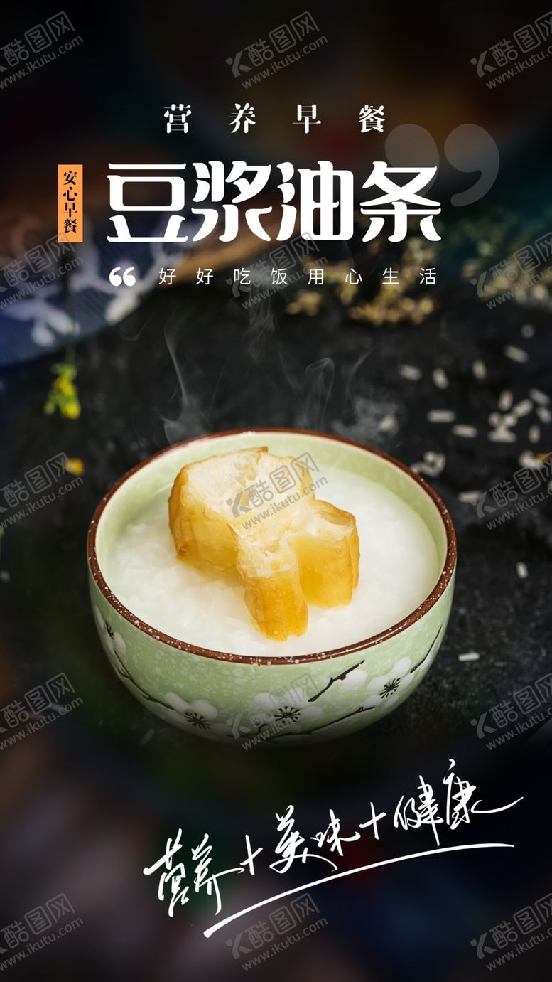 编号：58130006160052002307【酷图网】源文件下载-豆浆油条美食活动宣传海报素材