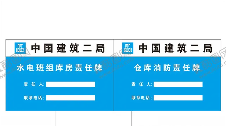 编号：65719907031223266424【酷图网】源文件下载-水电班组责任牌加仓库消防责任牌