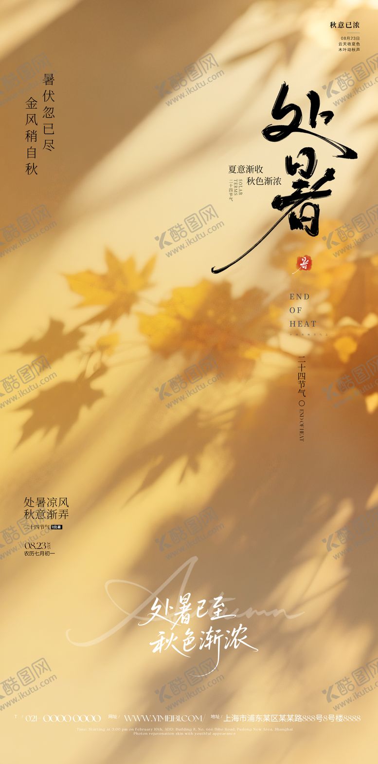 编号：60814808181043512883【酷图网】源文件下载-处暑海报