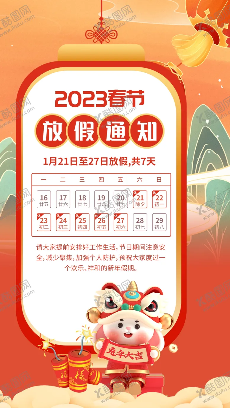 编号：95873009282143056943【酷图网】源文件下载-春节放假通知