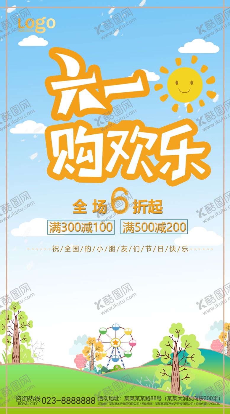 编号：95180607141320326421【酷图网】源文件下载-儿童节商场促销海报设计