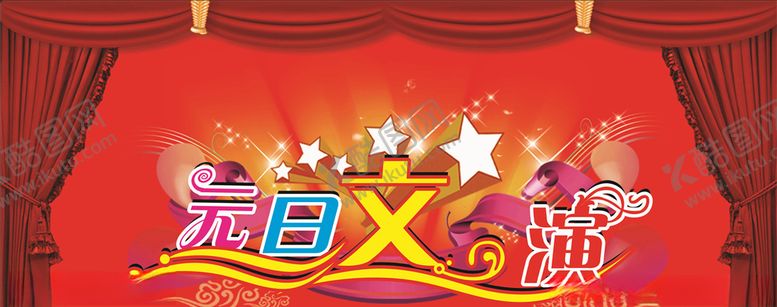 编号：14573304302342148449【酷图网】源文件下载-元旦演出