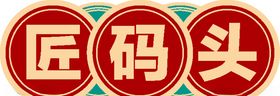 匠码头艺术字