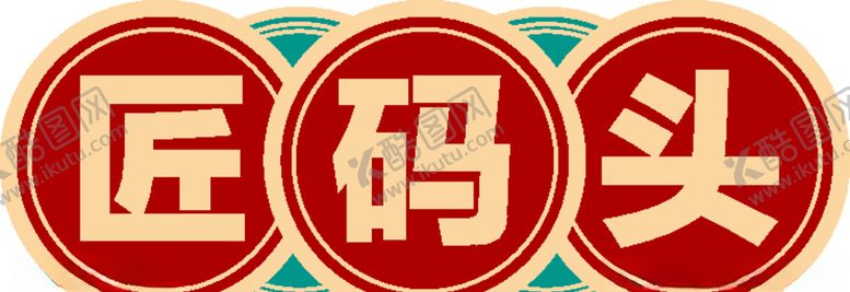 编号：79358606280056007641【酷图网】源文件下载-匠码头艺术字