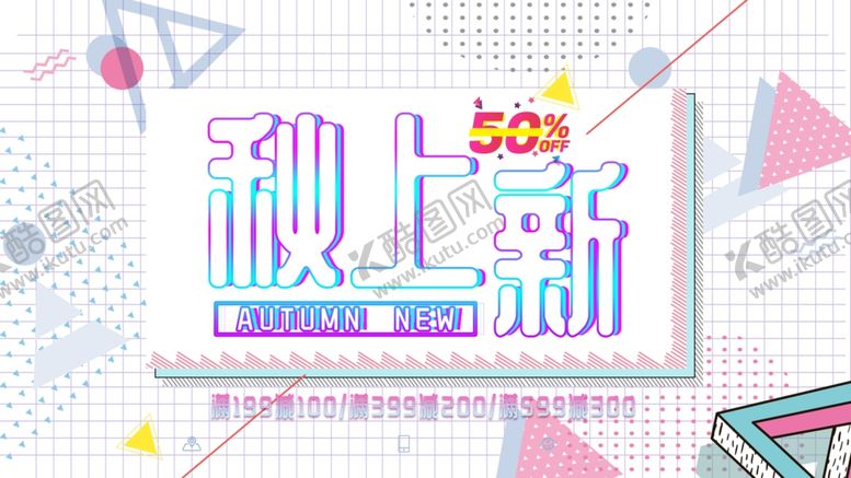 编号：35069309091738294422【酷图网】源文件下载-秋季上新