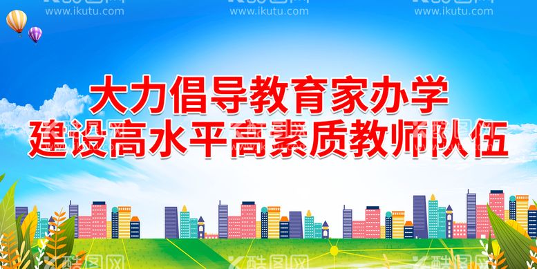 编号：11099311120829038886【酷图网】源文件下载-建设高水平高素质教师队伍