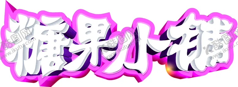 编号：86455010162152288898【酷图网】源文件下载-糖果小铺