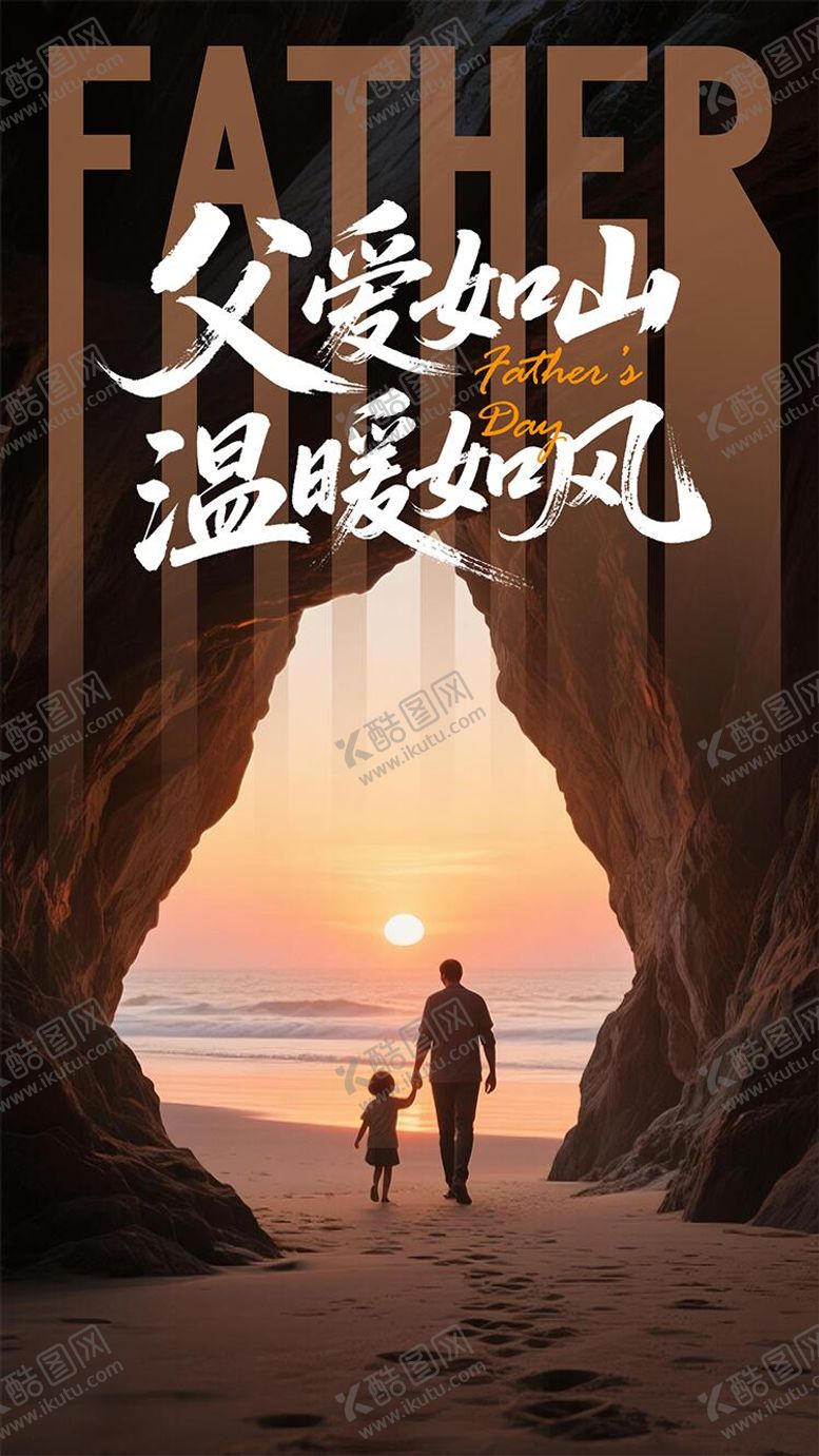 编号：14456806160309173852【酷图网】源文件下载-父亲节宣传温馨海报