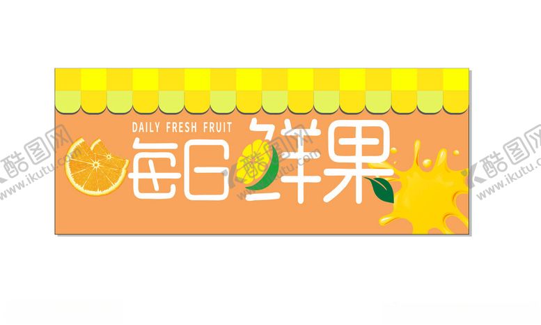 编号：84846201121915069874【酷图网】源文件下载-每日鲜果