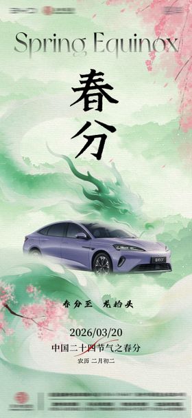 龙抬头春分节气海报