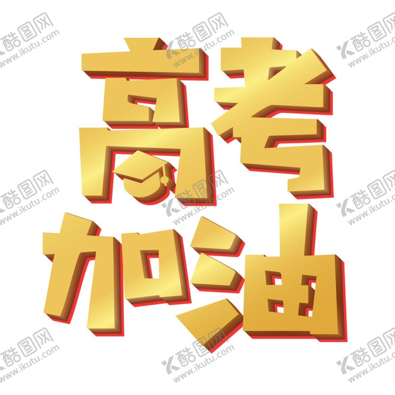 编号：28269501190807145266【酷图网】源文件下载-高考字体 