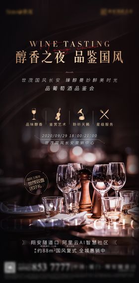 地产葡萄酒品酒会活动海报