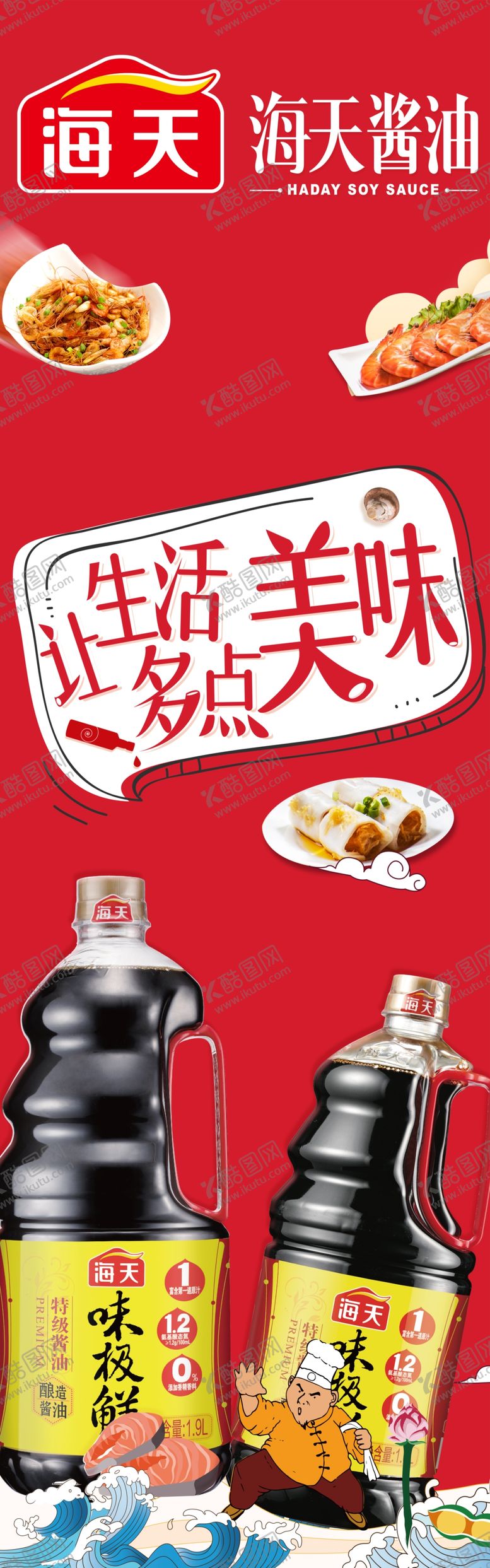 编号：95669209171451387619【酷图网】源文件下载-海天酱油