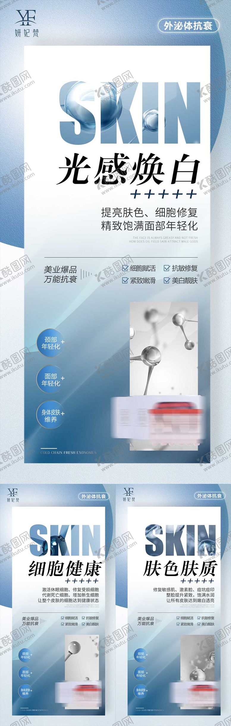 编号：76711011180113189326【酷图网】源文件下载-医美抗衰外泌体产品系列海报