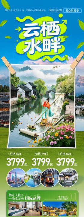 江南华东旅游海报春季春天水乡赏花