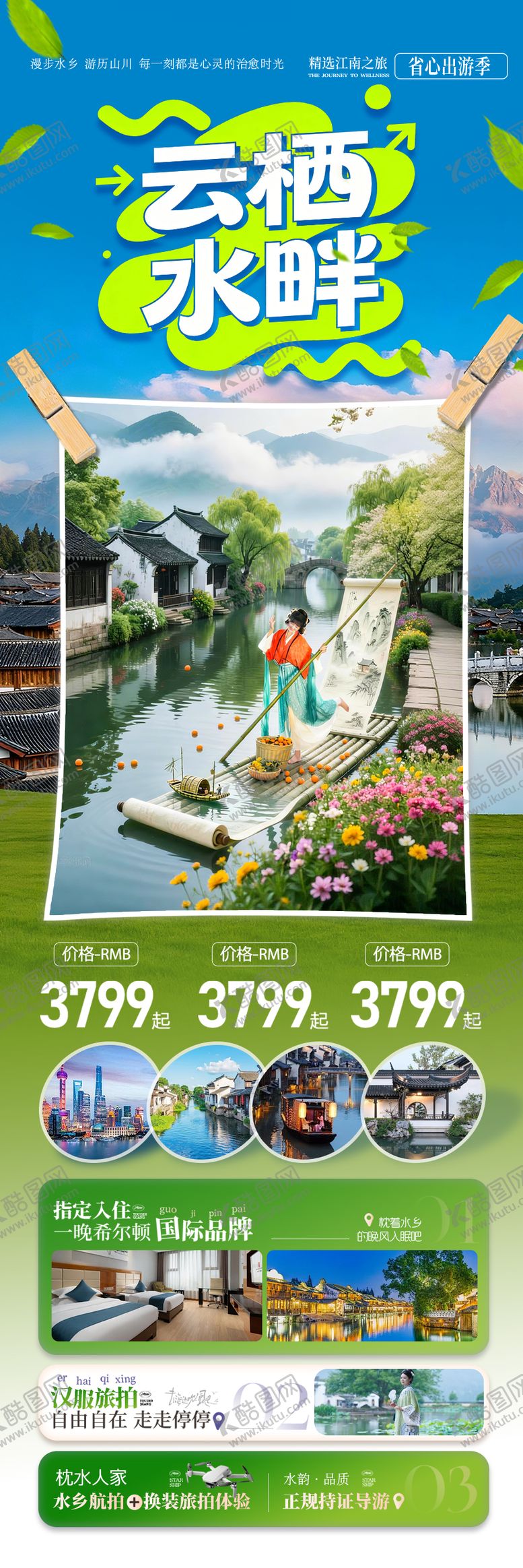 编号：56117604081352317525【酷图网】源文件下载-江南华东旅游海报春季春天水乡赏花