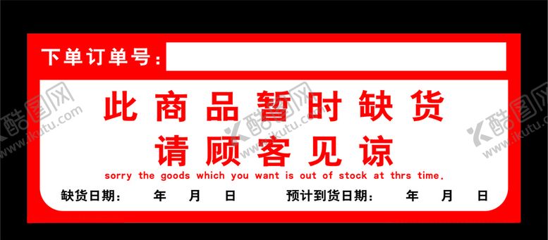 编号：52280509270716244629【酷图网】源文件下载-超市缺货标签