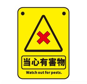 当心有害物