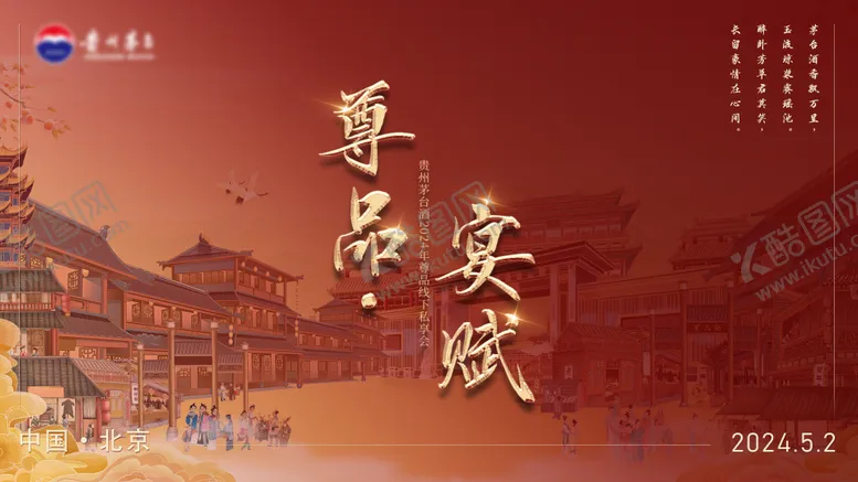 编号：21280311301607505914【酷图网】源文件下载-白酒私享会展板