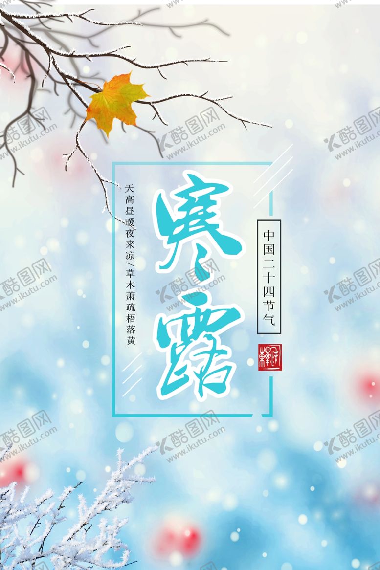 编号：90110310191847052658【酷图网】源文件下载-寒露节气