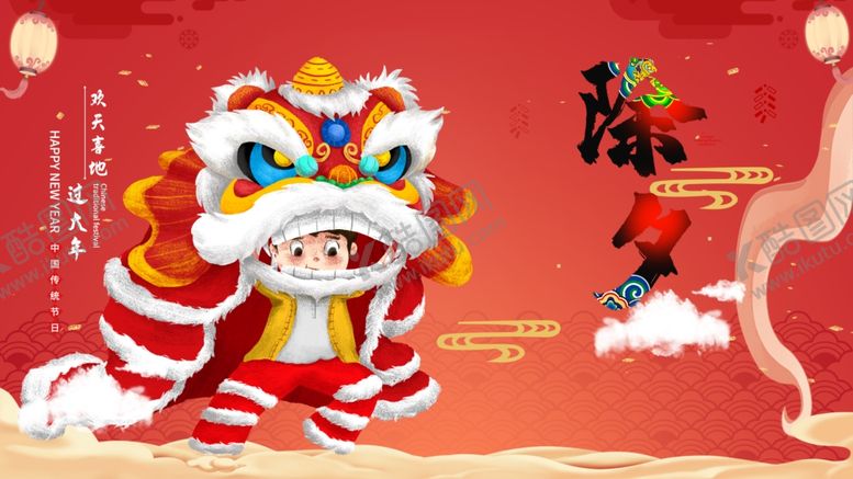 编号：81481104190135581258【酷图网】源文件下载-除夕